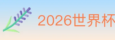 2026世界杯投注入口 logo